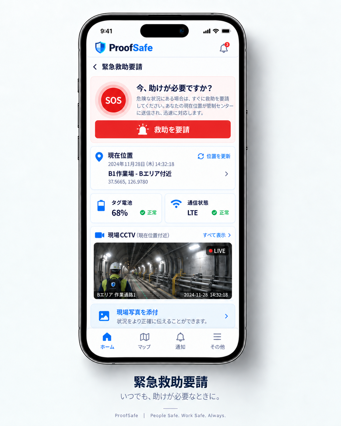 ProofSafe作業者向けモバイルアプリの救助要請モックアップ